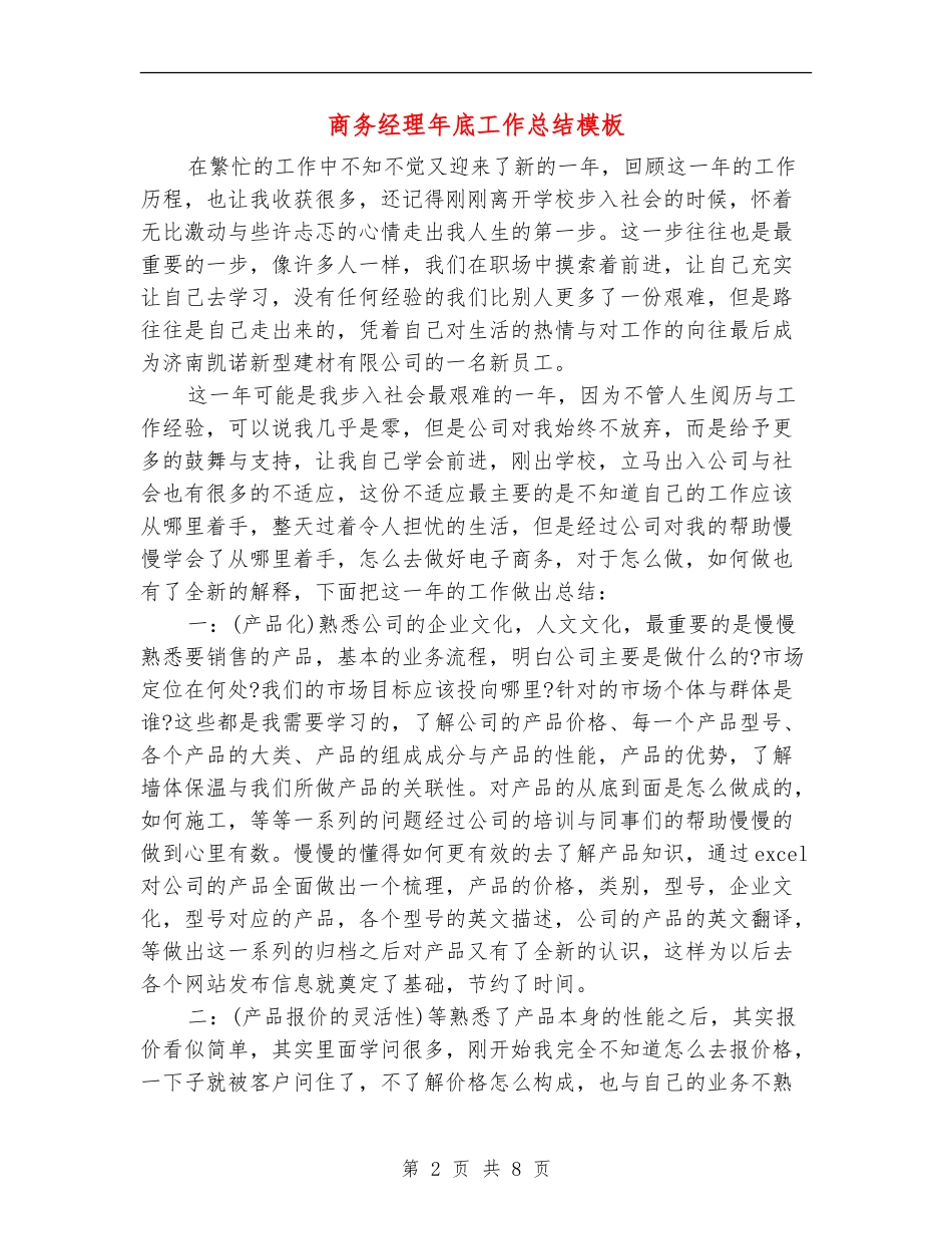 商务经理年底工作总结模板_第2页