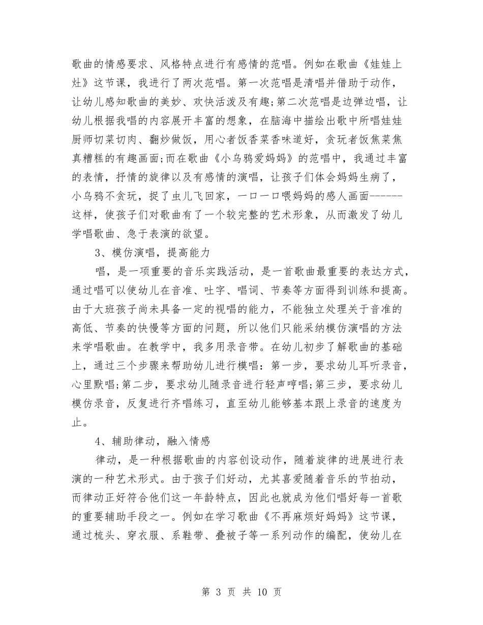 2024年5月幼儿园教学心得体会范文与2024年5月幼儿园教师培训心得体会范文汇编_第3页