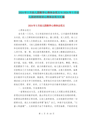 2024年5月幼儿园教学心得体会范文与2024年5月幼儿园教师培训心得体会范文汇编
