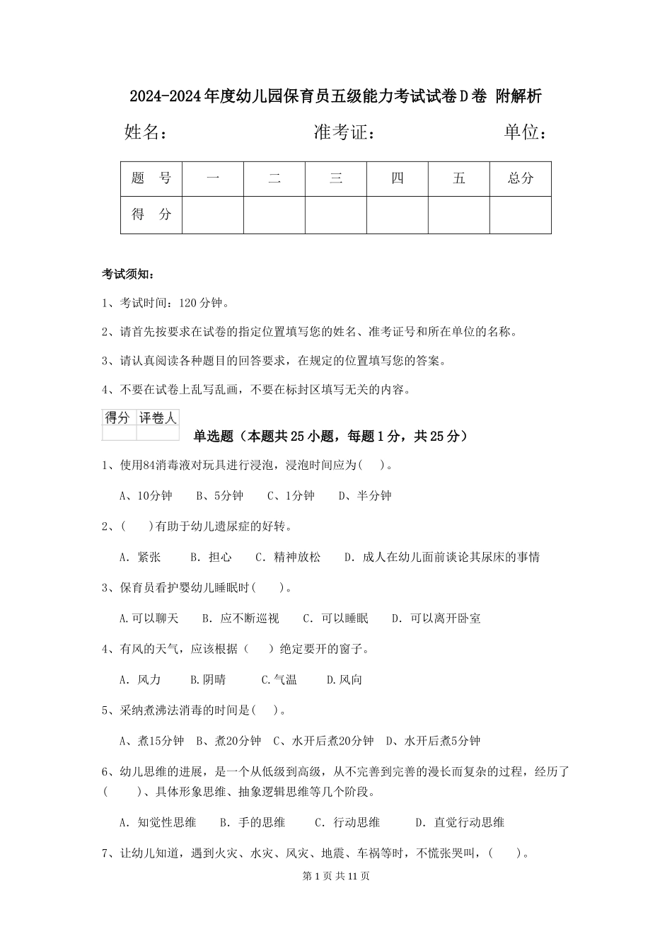 2024-2024年度幼儿园保育员五级能力考试试卷D卷-附解析_第1页