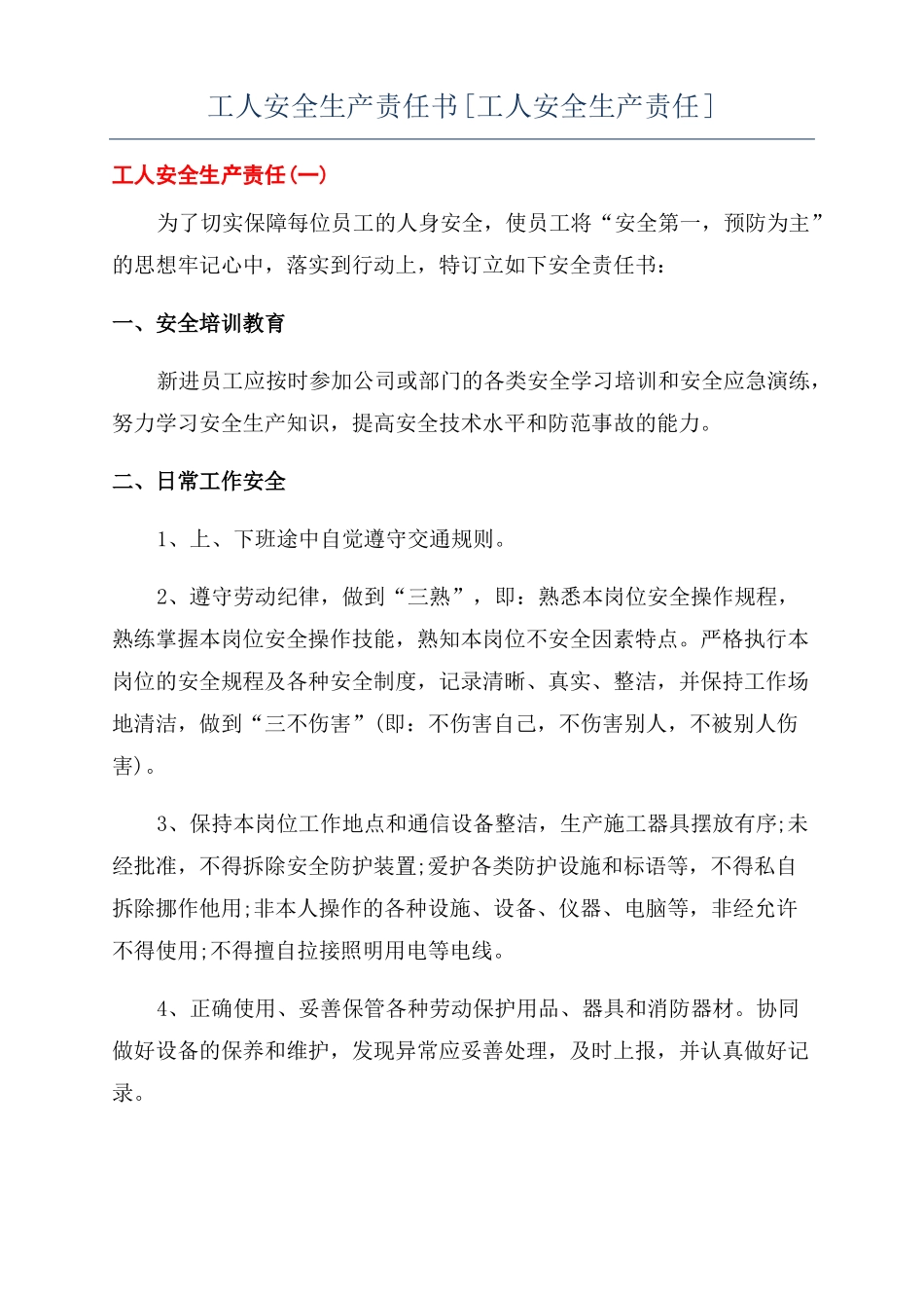 工人安全生产责任书工人安全生产责任_第1页