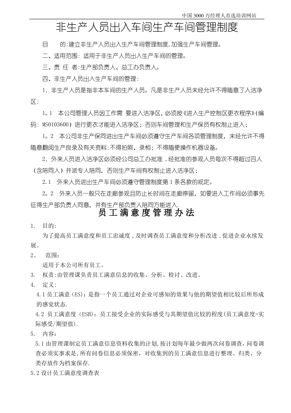 非生产人员出入车间生产车间管理制度_第1页