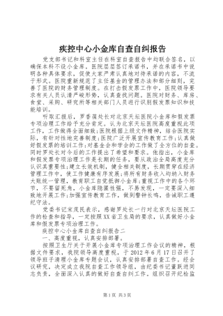 疾控中心小金库自查自纠报告