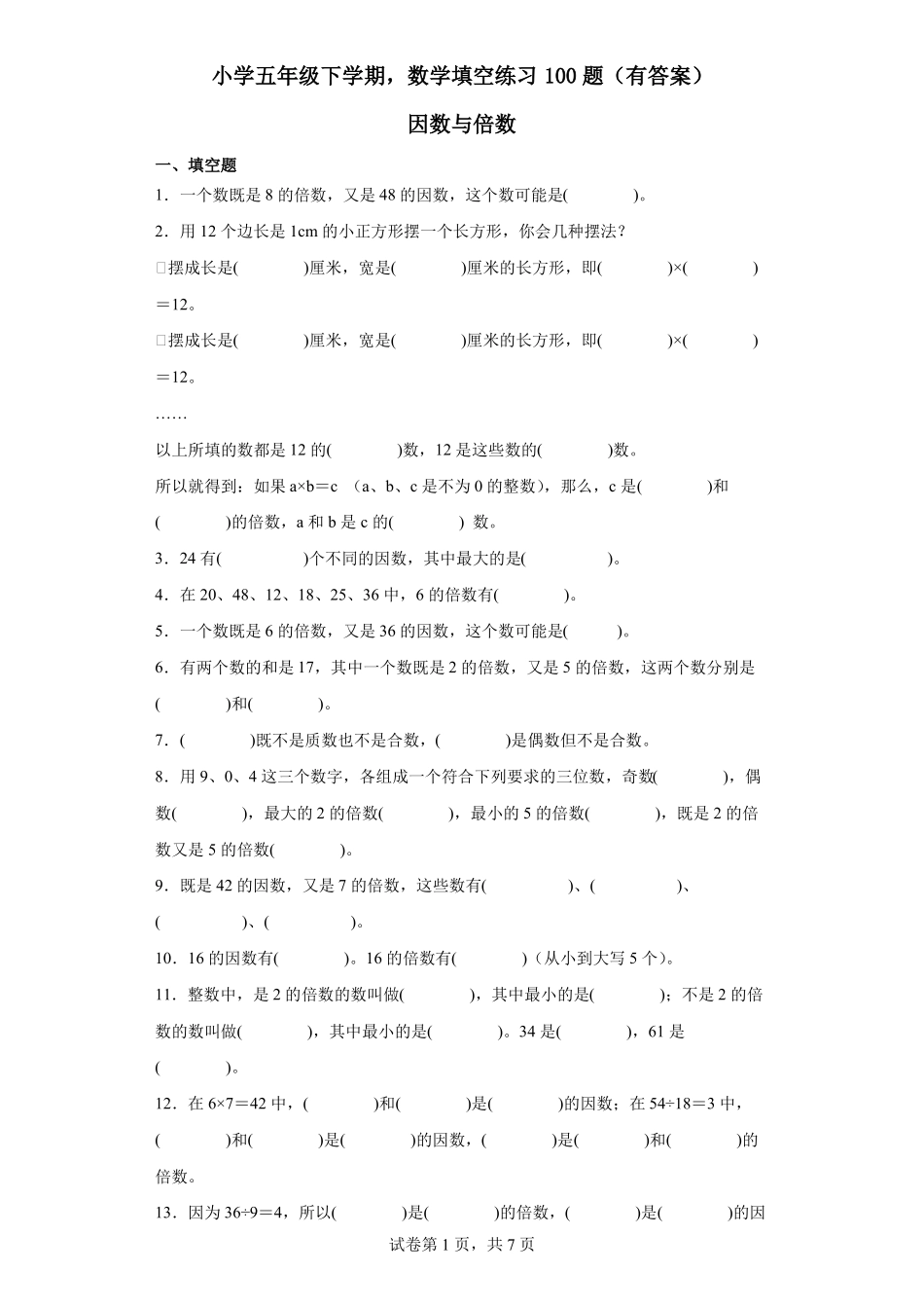 因数倍数填空100题带答案_第1页