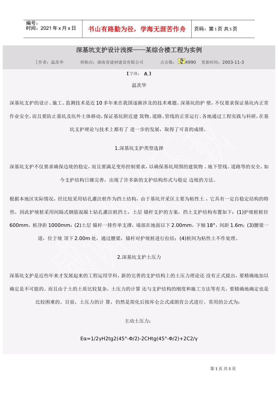 深基坑支护设计浅探——某综合楼工程为实例(DOC5页)_第1页
