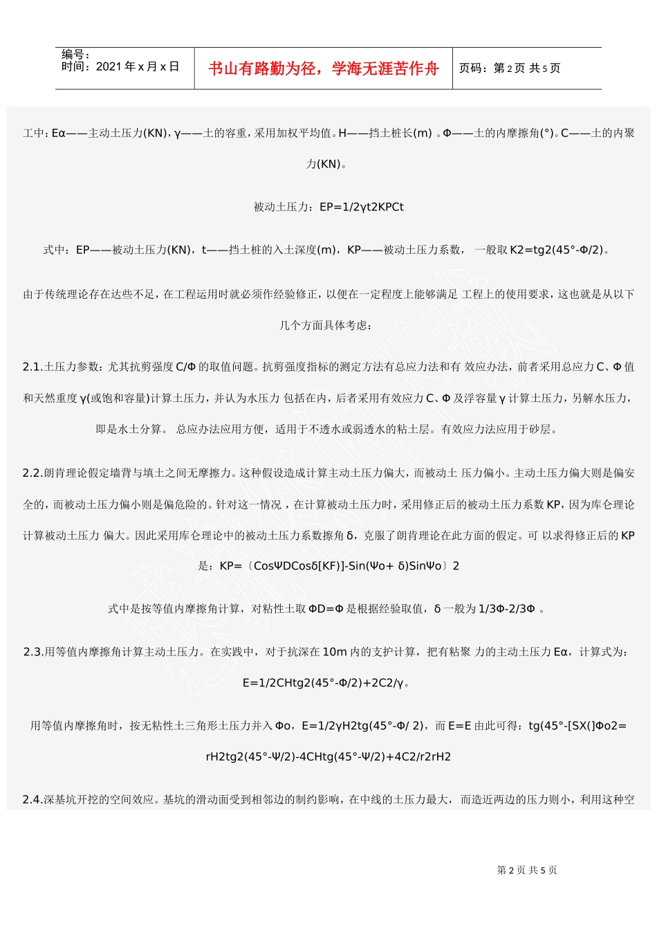深基坑支护设计浅探——某综合楼工程为实例(DOC5页)_第2页