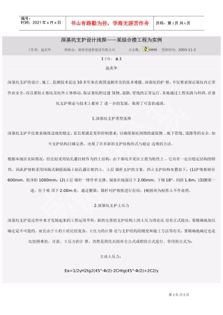 深基坑支护设计浅探——某综合楼工程为实例(DOC5页)