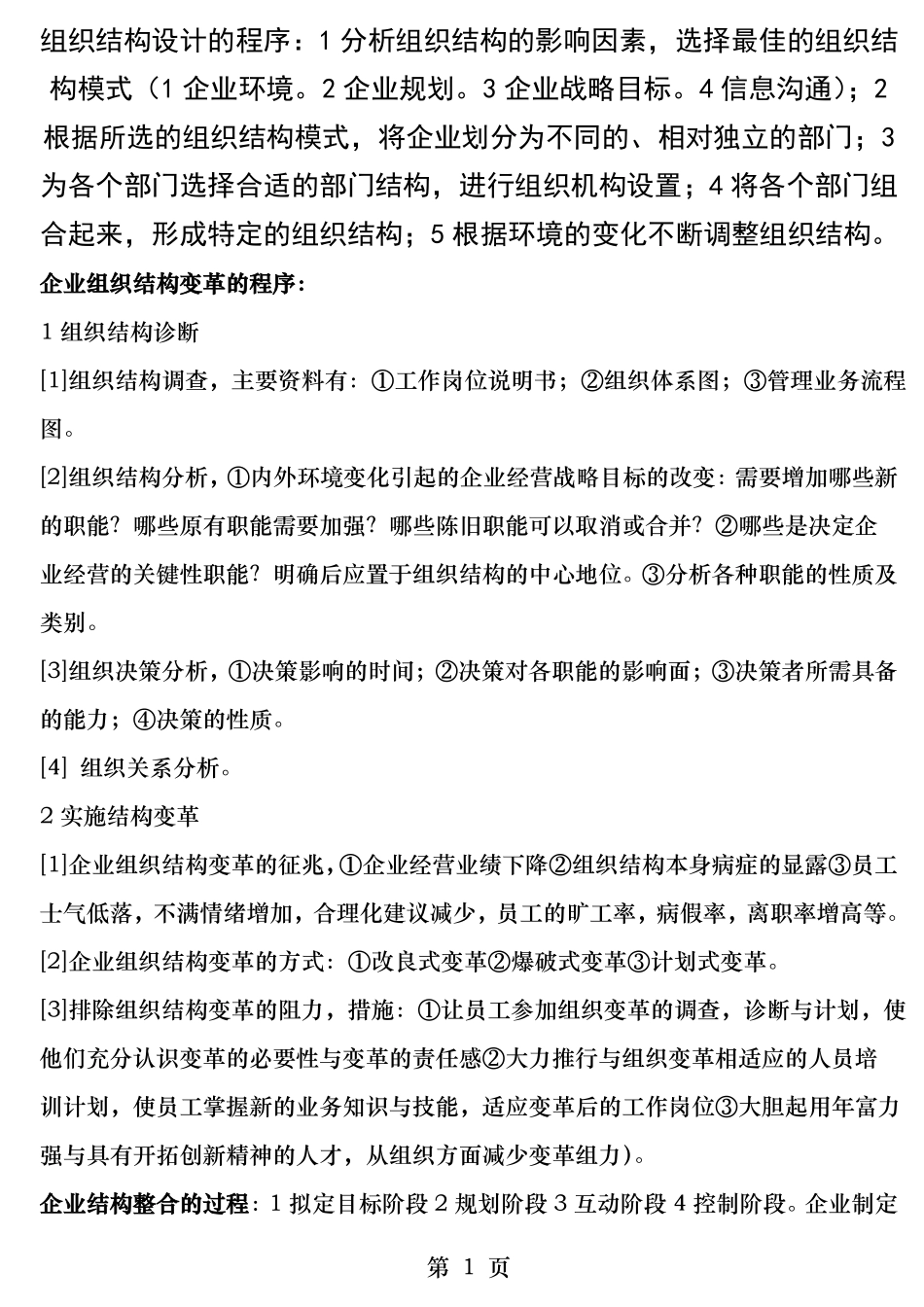 组织结构设计的程序_第1页