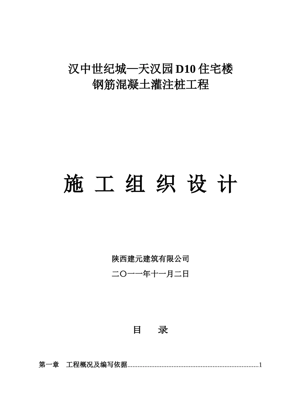 汉中世纪城小区桩基工程_第1页