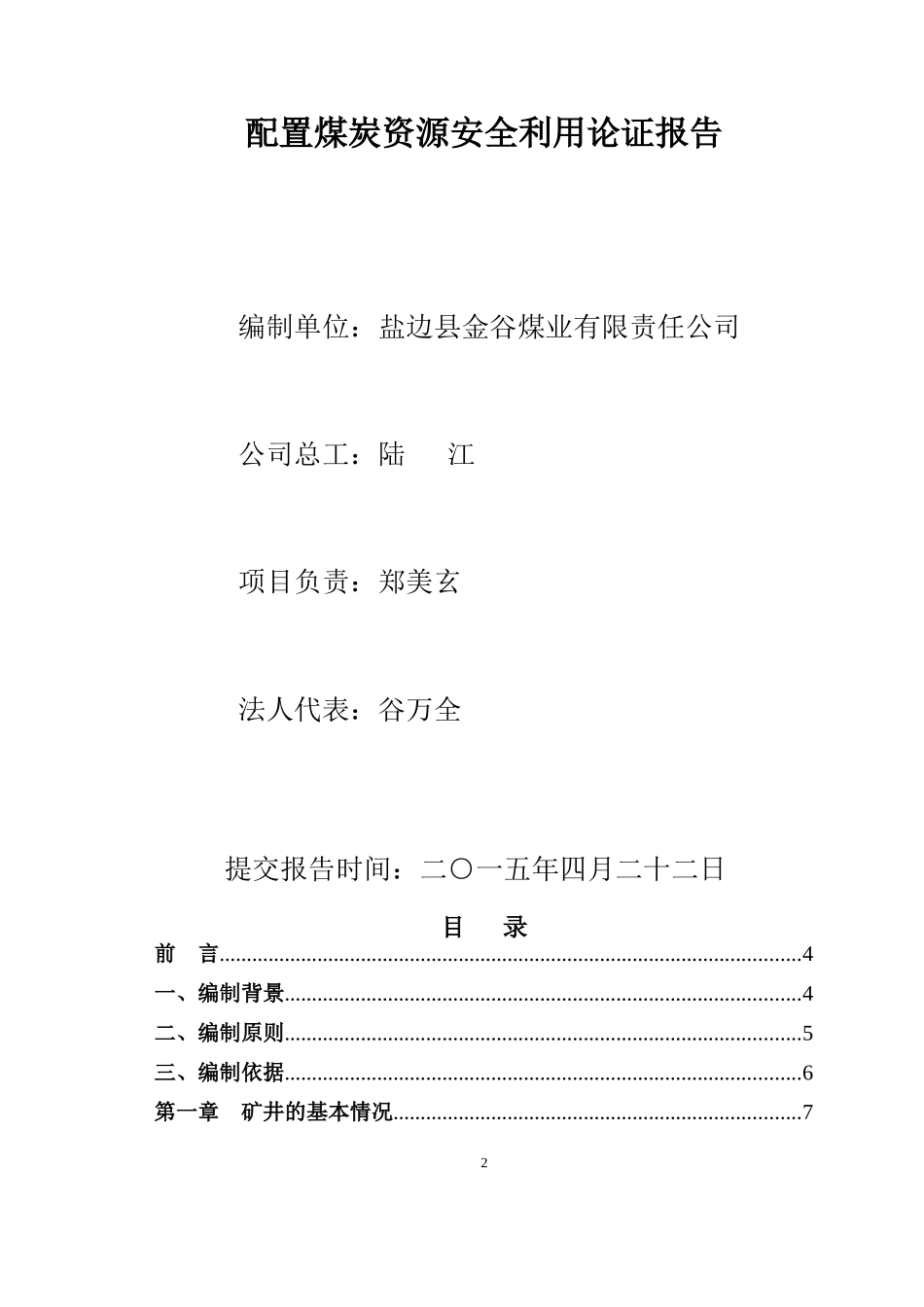 煤矿配置煤炭资源安全利用论证doc_第2页