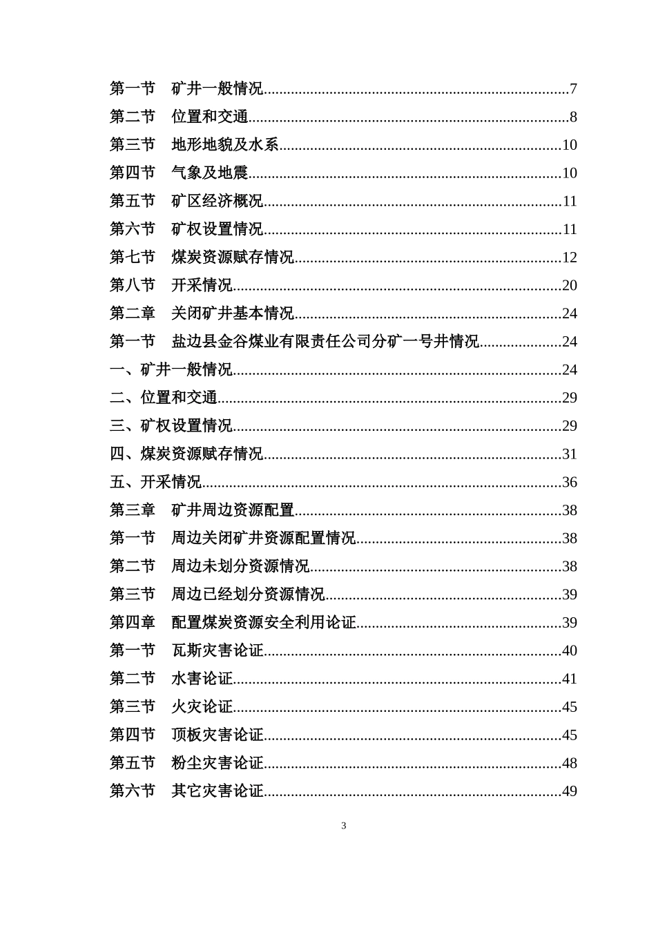 煤矿配置煤炭资源安全利用论证doc_第3页