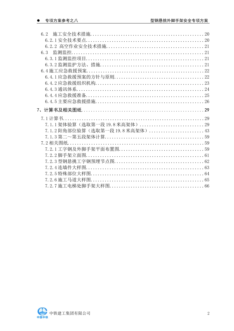 标准化施工方案--脚手架安全专项施工方案_第2页