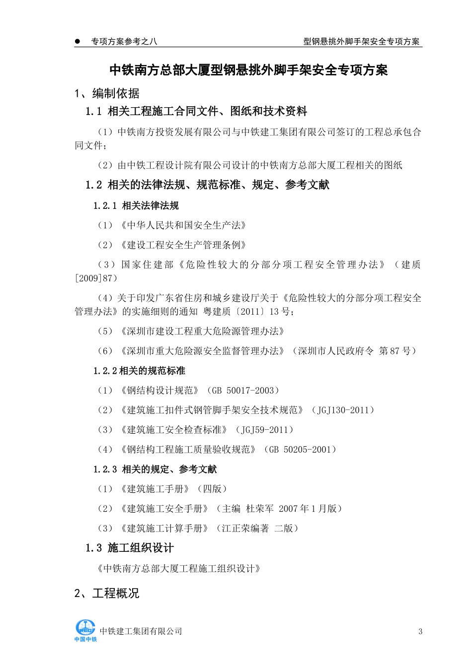 标准化施工方案--脚手架安全专项施工方案_第3页