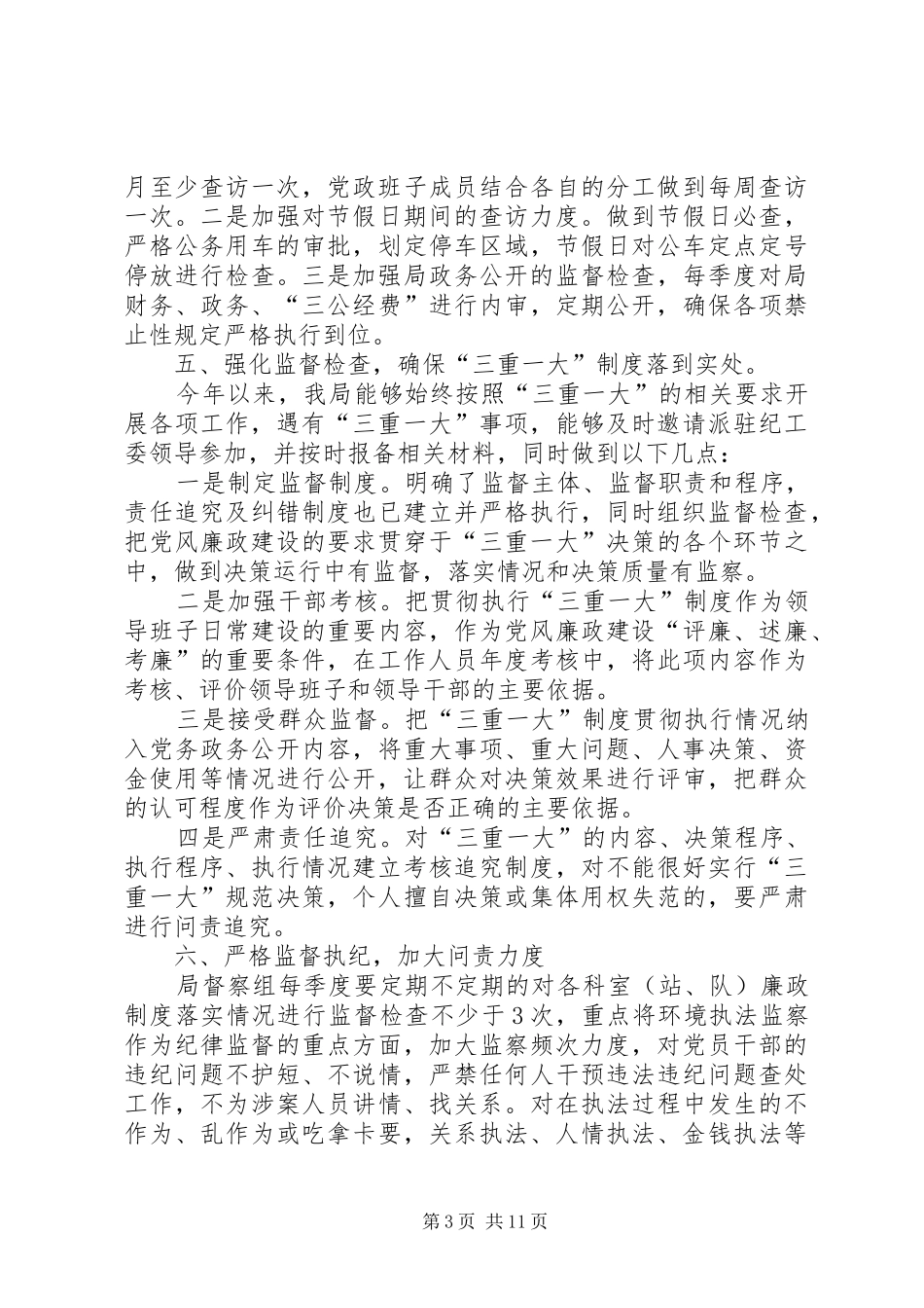 县环境保护局XX年度党风廉政建设,,工作总结个人党风廉洁建设工作总结_第3页