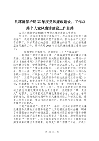 县环境保护局XX年度党风廉政建设,,工作总结个人党风廉洁建设工作总结