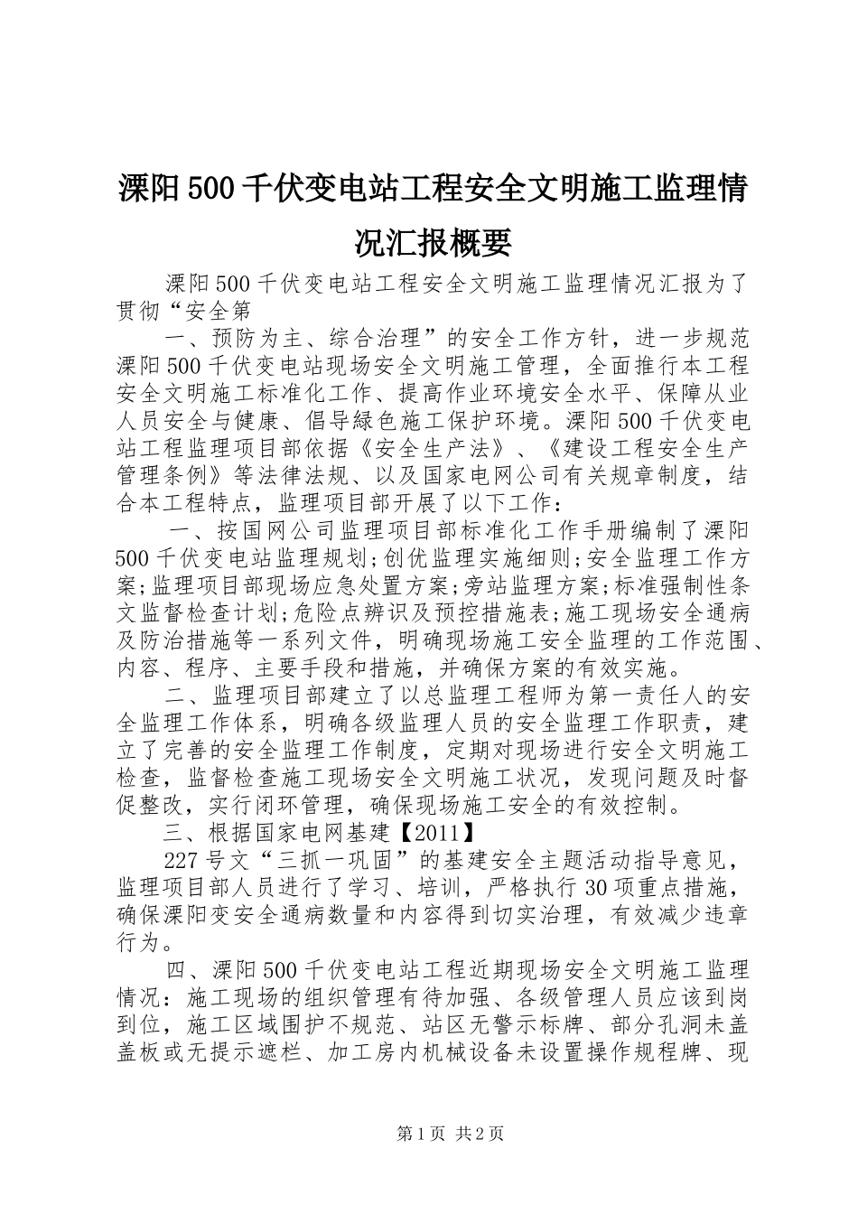 溧阳500千伏变电站工程安全文明施工监理情况汇报概要_第1页