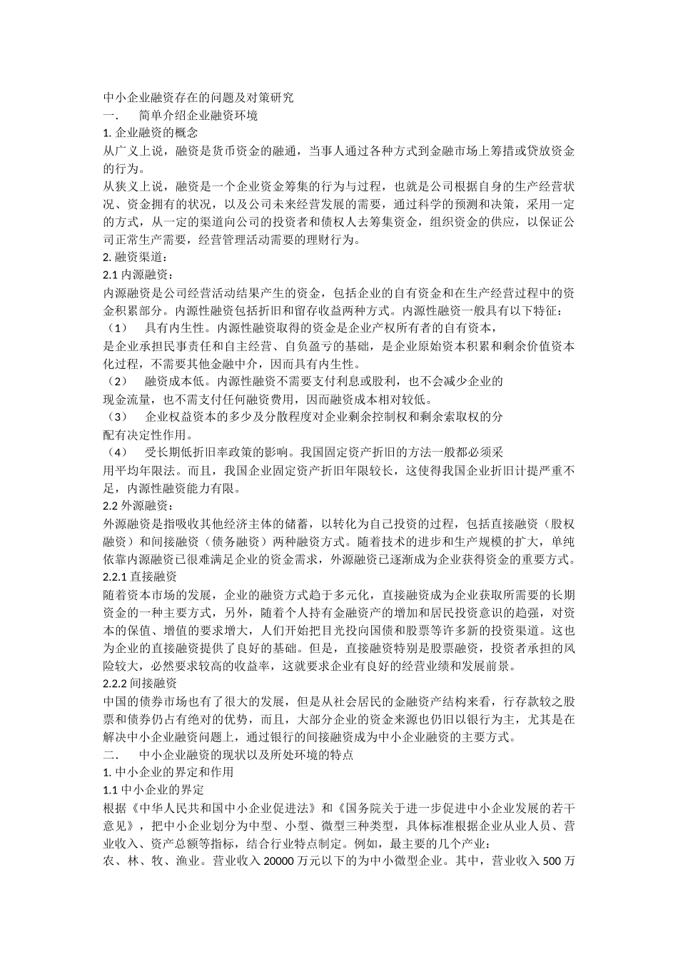 中小企业融资存在的问题及对策研究_第1页
