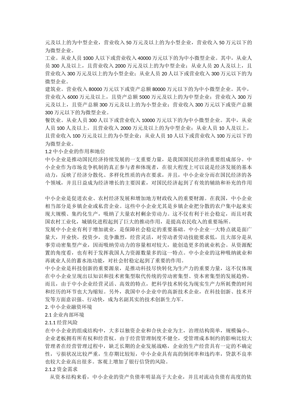 中小企业融资存在的问题及对策研究_第2页