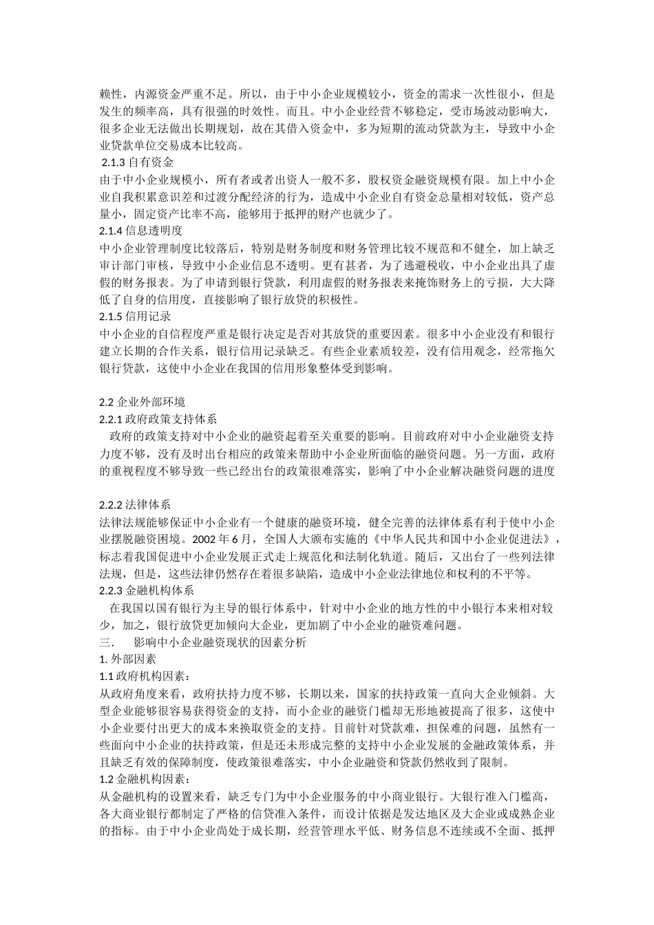 中小企业融资存在的问题及对策研究_第3页