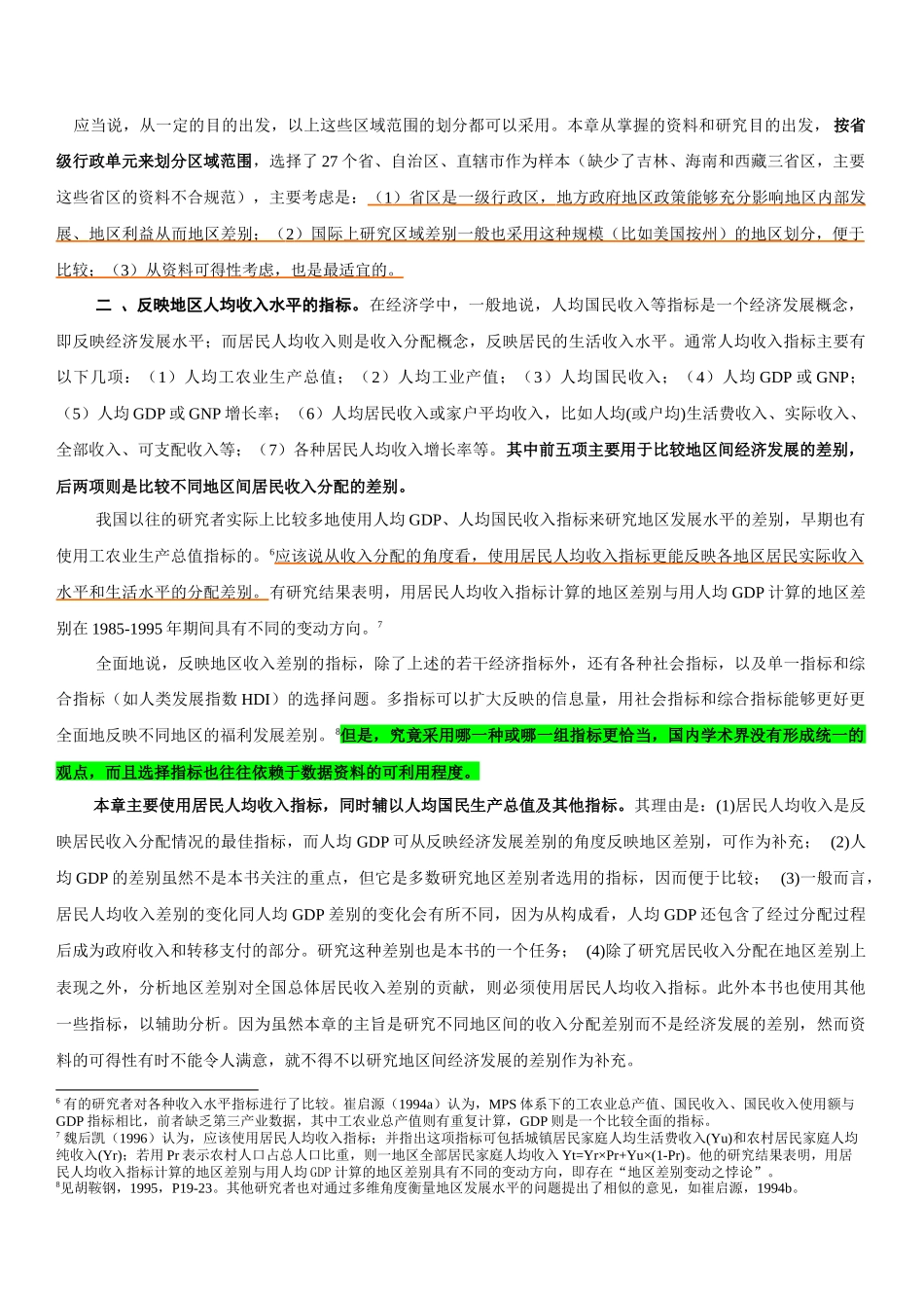 中国的地区差别及其对总收入差别的影响分析_第3页