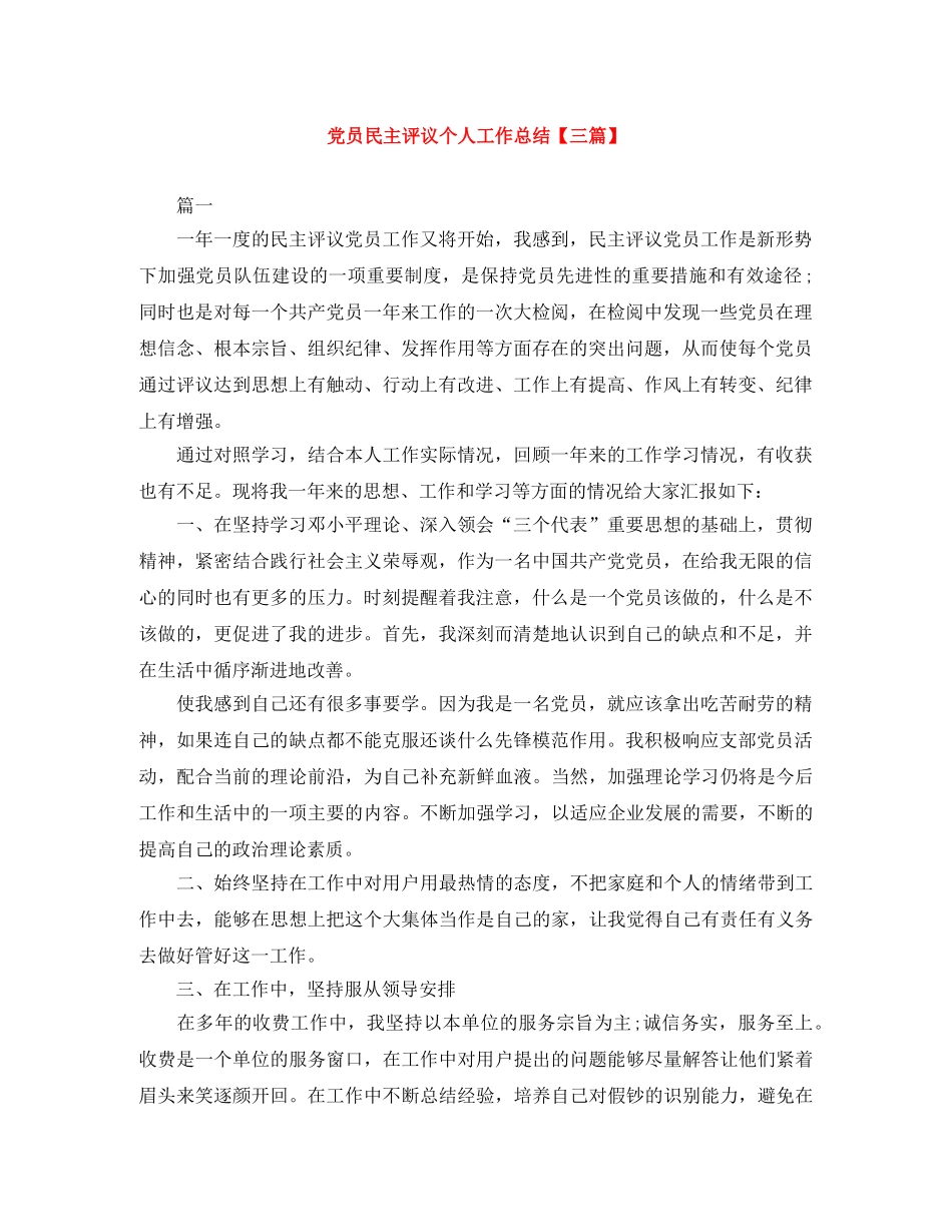 党员民主评议个人工作总结【三篇】 _第1页