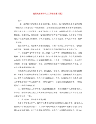 党员民主评议个人工作总结【三篇】 