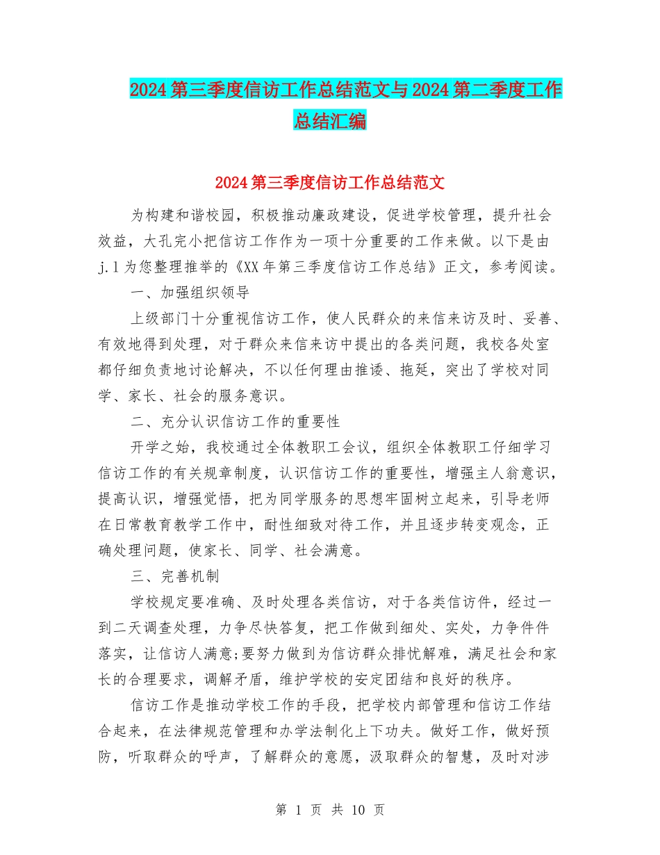 2024第三季度信访工作总结范文与2024第二季度工作总结汇编_第1页