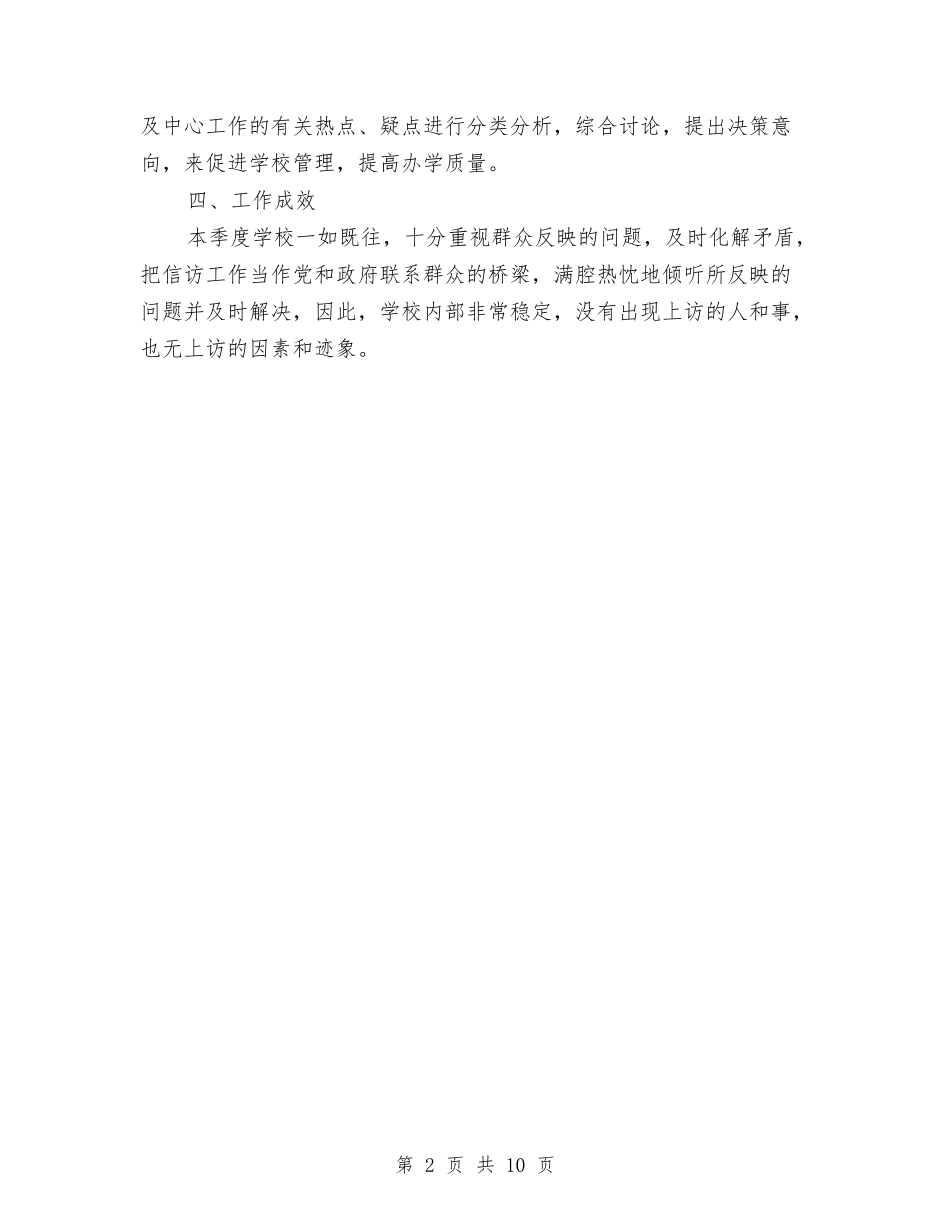 2024第三季度信访工作总结范文与2024第二季度工作总结汇编_第2页