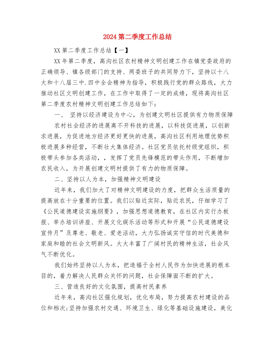 2024第三季度信访工作总结范文与2024第二季度工作总结汇编_第3页