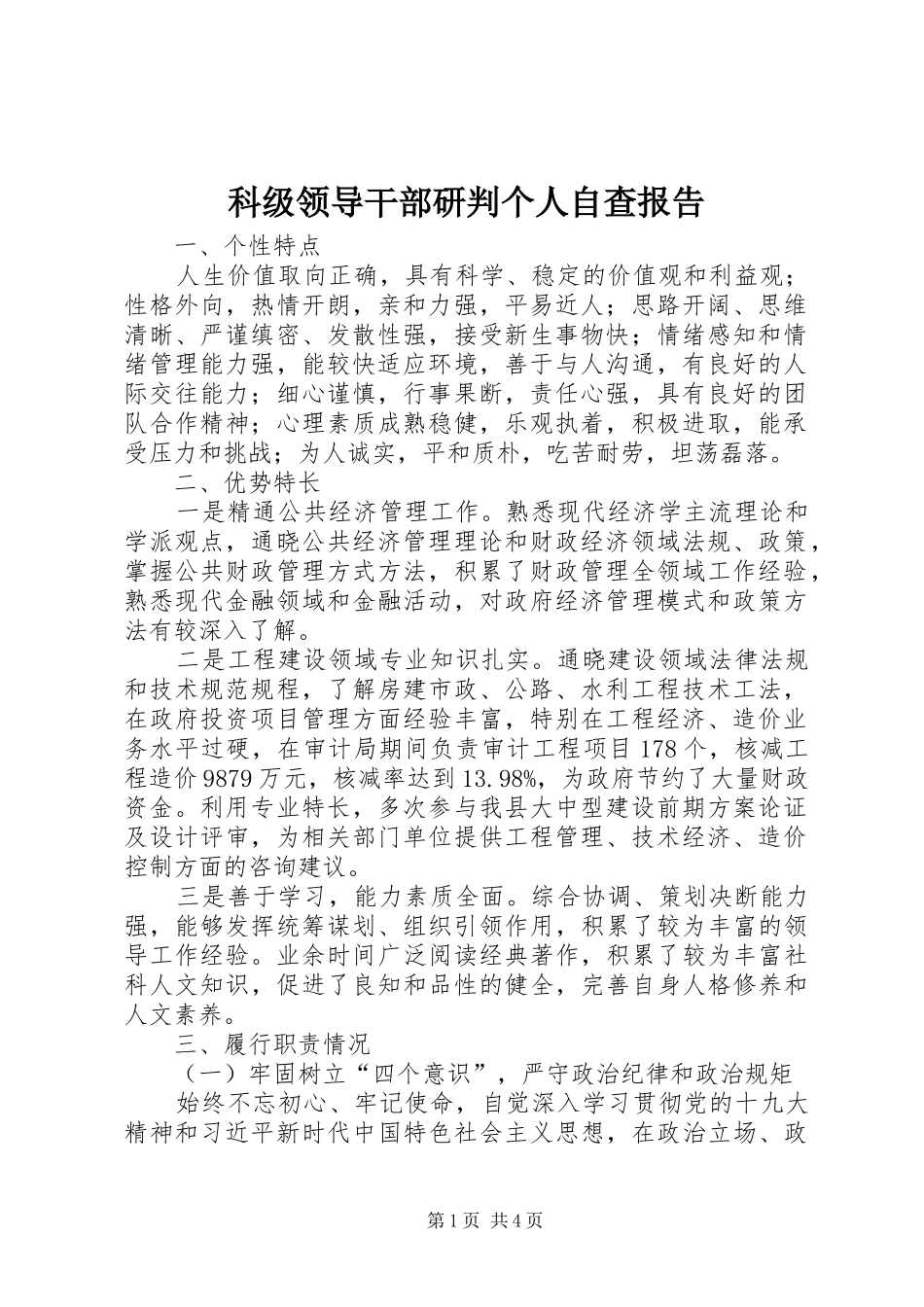 科级领导干部研判个人自查报告_第1页