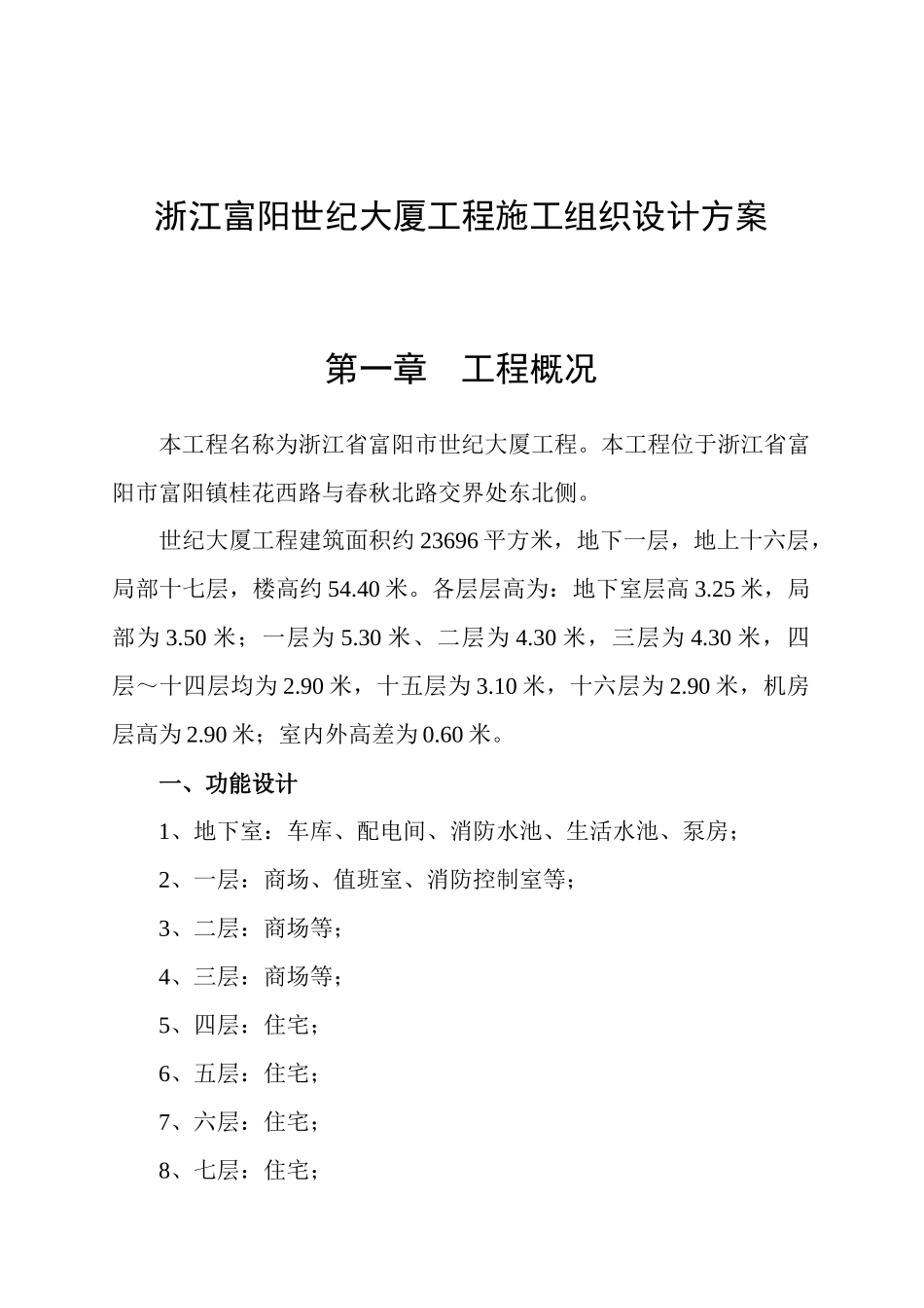 浙江富阳世纪大厦工程施工组织设计方案_第1页