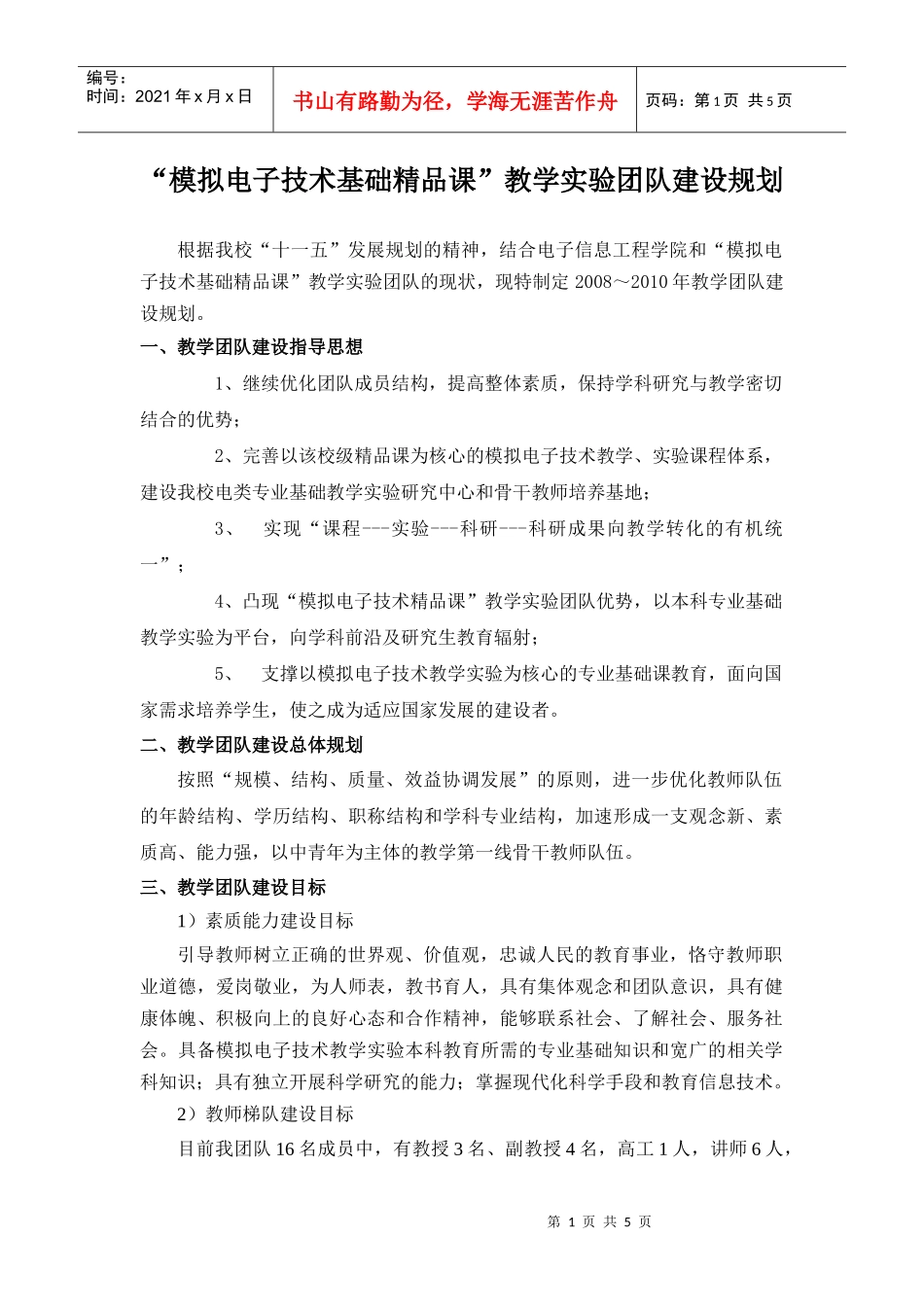 模拟电子技术基础精品课教学实验团队建设规划_第1页