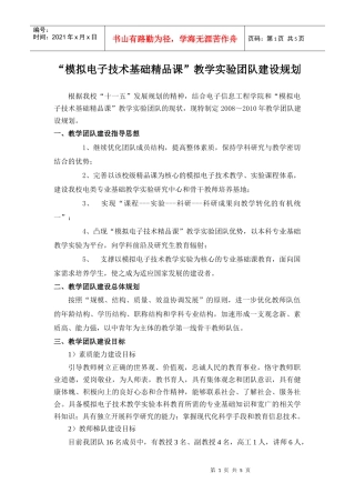 模拟电子技术基础精品课教学实验团队建设规划