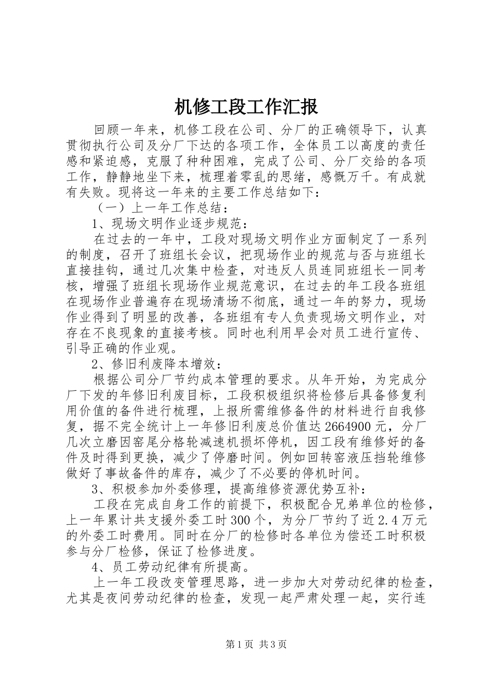 机修工段工作汇报_第1页