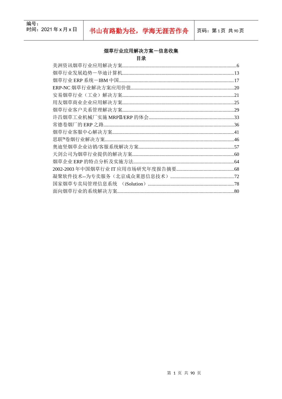 烟草行业应用解决方案-信息收集_第1页