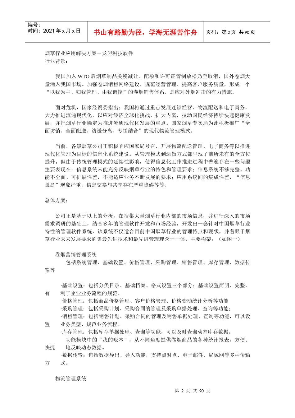烟草行业应用解决方案-信息收集_第2页