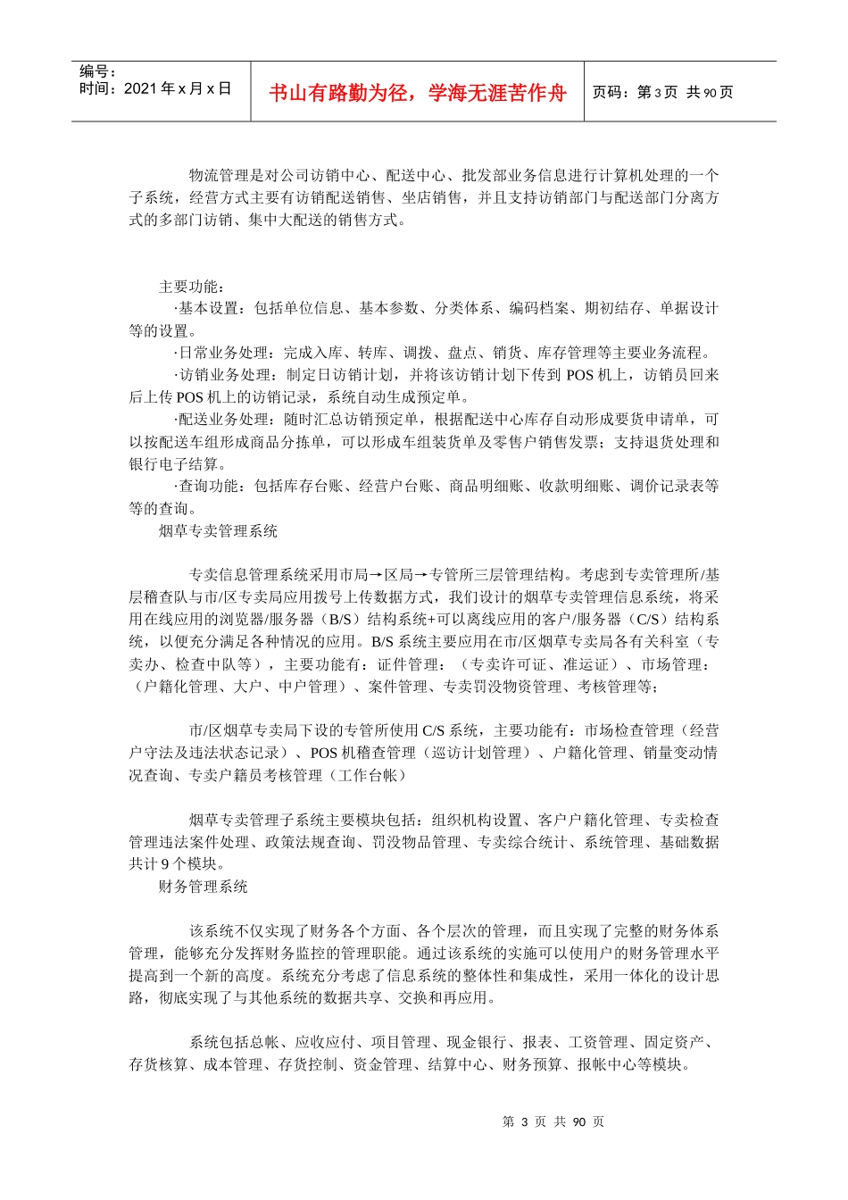 烟草行业应用解决方案-信息收集_第3页