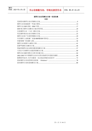 烟草行业应用解决方案-信息收集