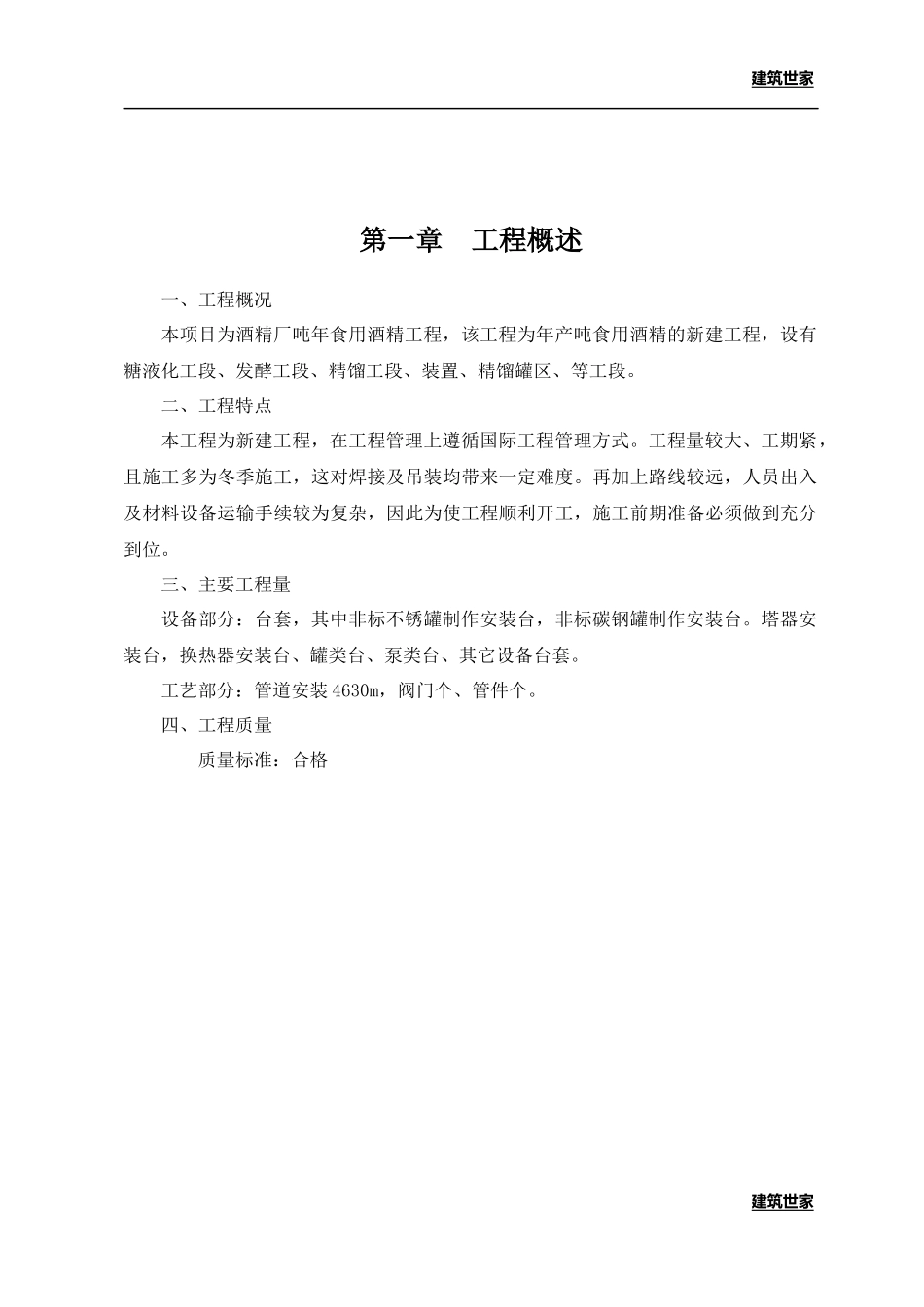 某酒精厂工程项目工艺设备安装施工组织设计_第2页