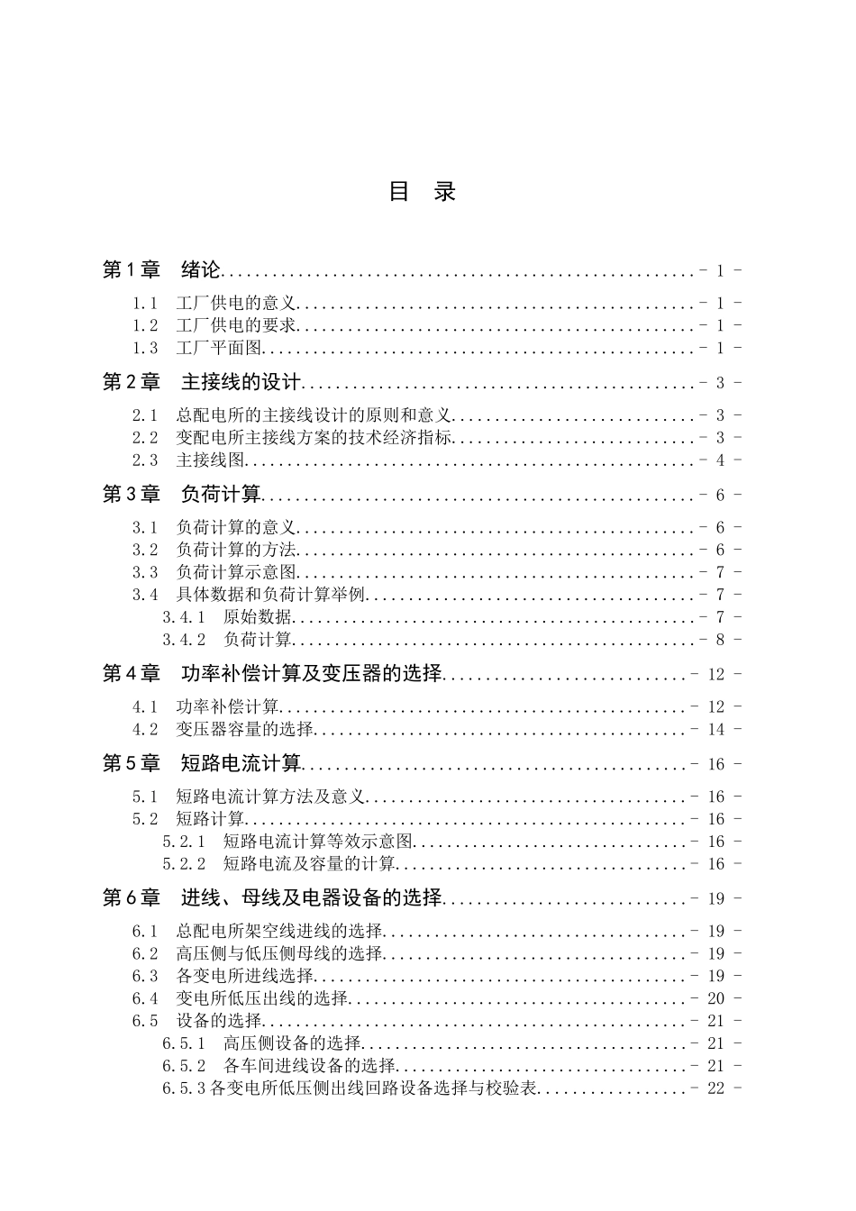 某塑料制品厂全厂总配变电所及配电系统的设计_第2页