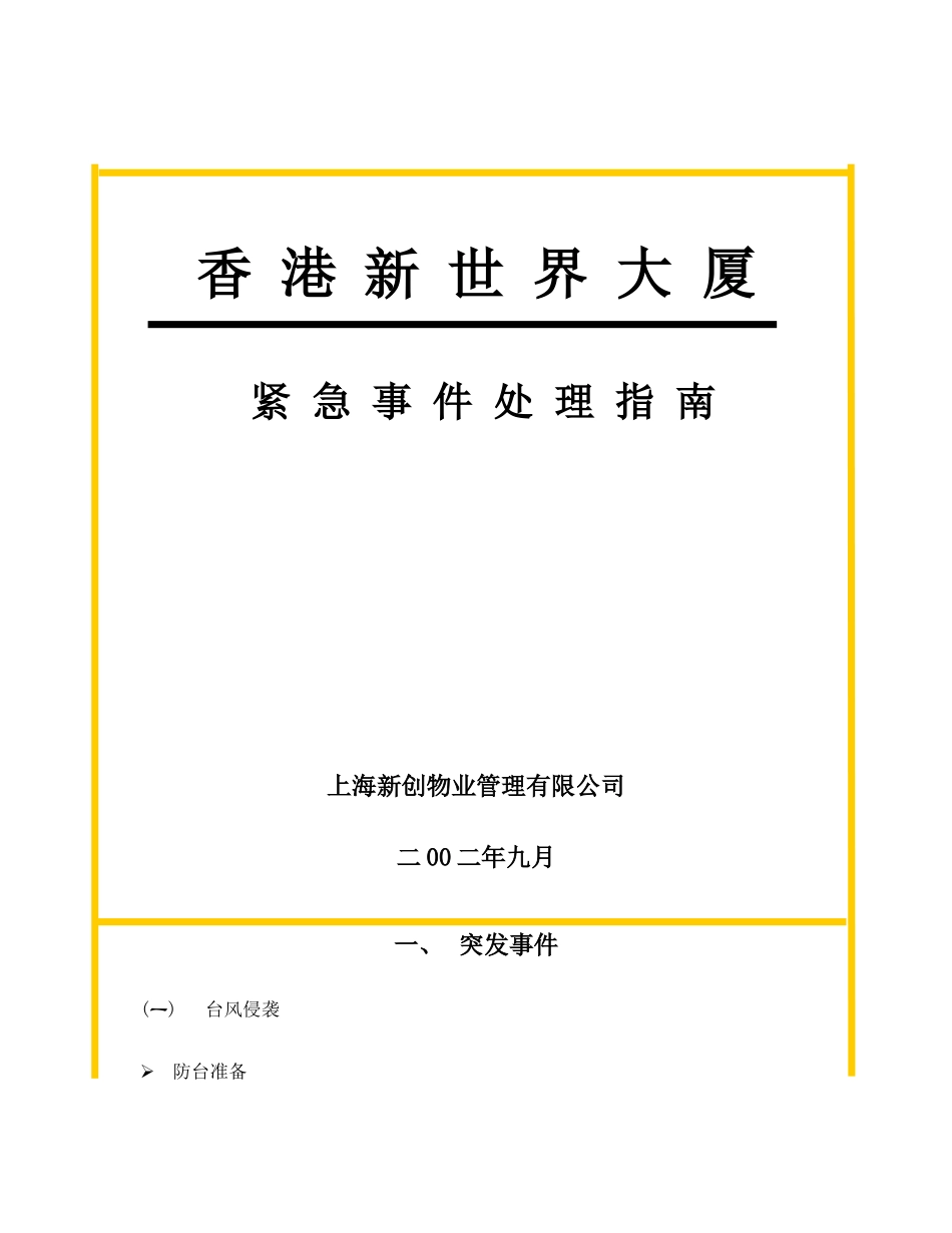 某新创物业管理公司应急事件处理指南_第1页