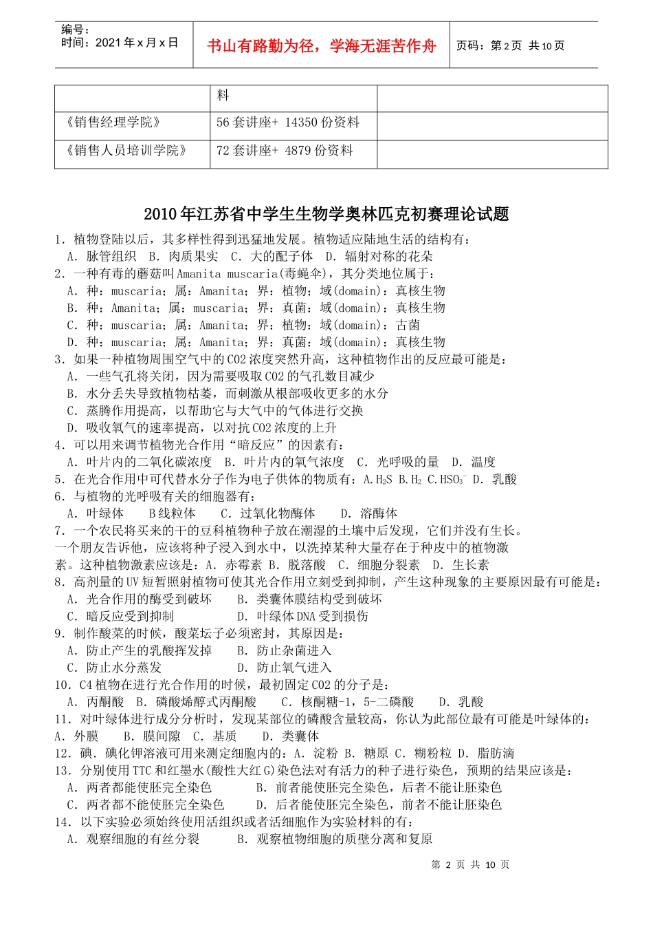 江苏省年度中学生生物学奥林匹克初赛理论试题_第2页