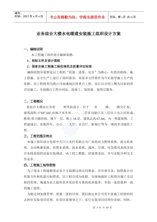 某大楼水电暖通安装施工组织设计方案