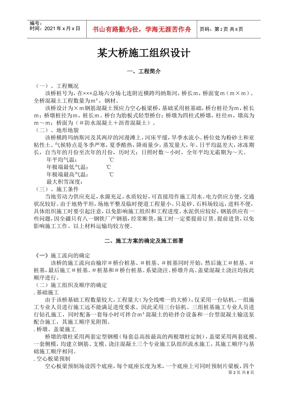 某大桥施工组织设计方案范本(DOC11页)_第1页