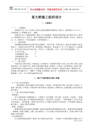 某大桥施工组织设计方案范本(DOC11页)