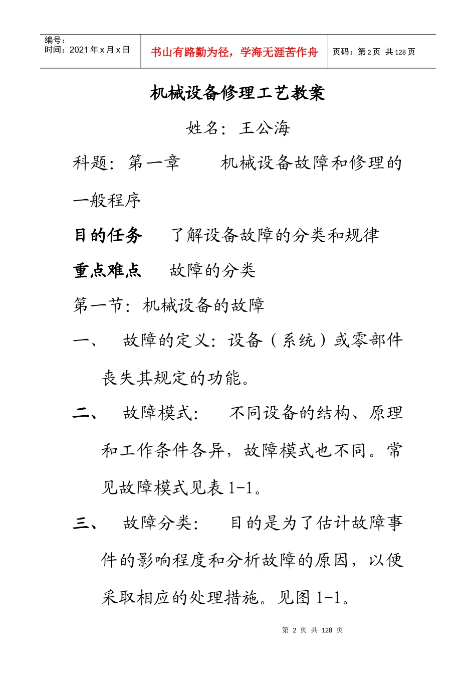 机械设备修理工艺专题教案_第2页