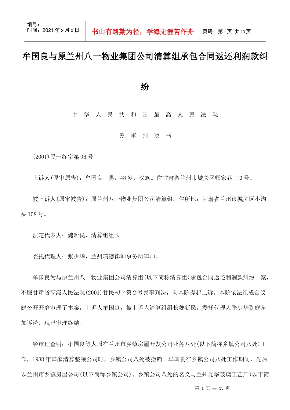 牟国良与原兰州八一物业集团公司清算组承包合同返还利润款纠纷_第1页