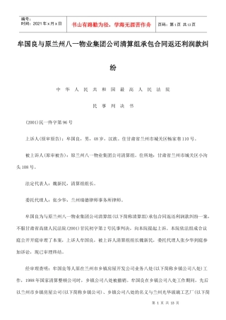 牟国良与原兰州八一物业集团公司清算组承包合同返还利润款纠纷