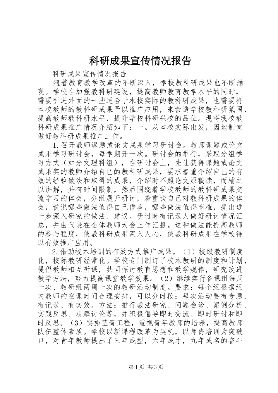 科研成果宣传情况报告_第1页
