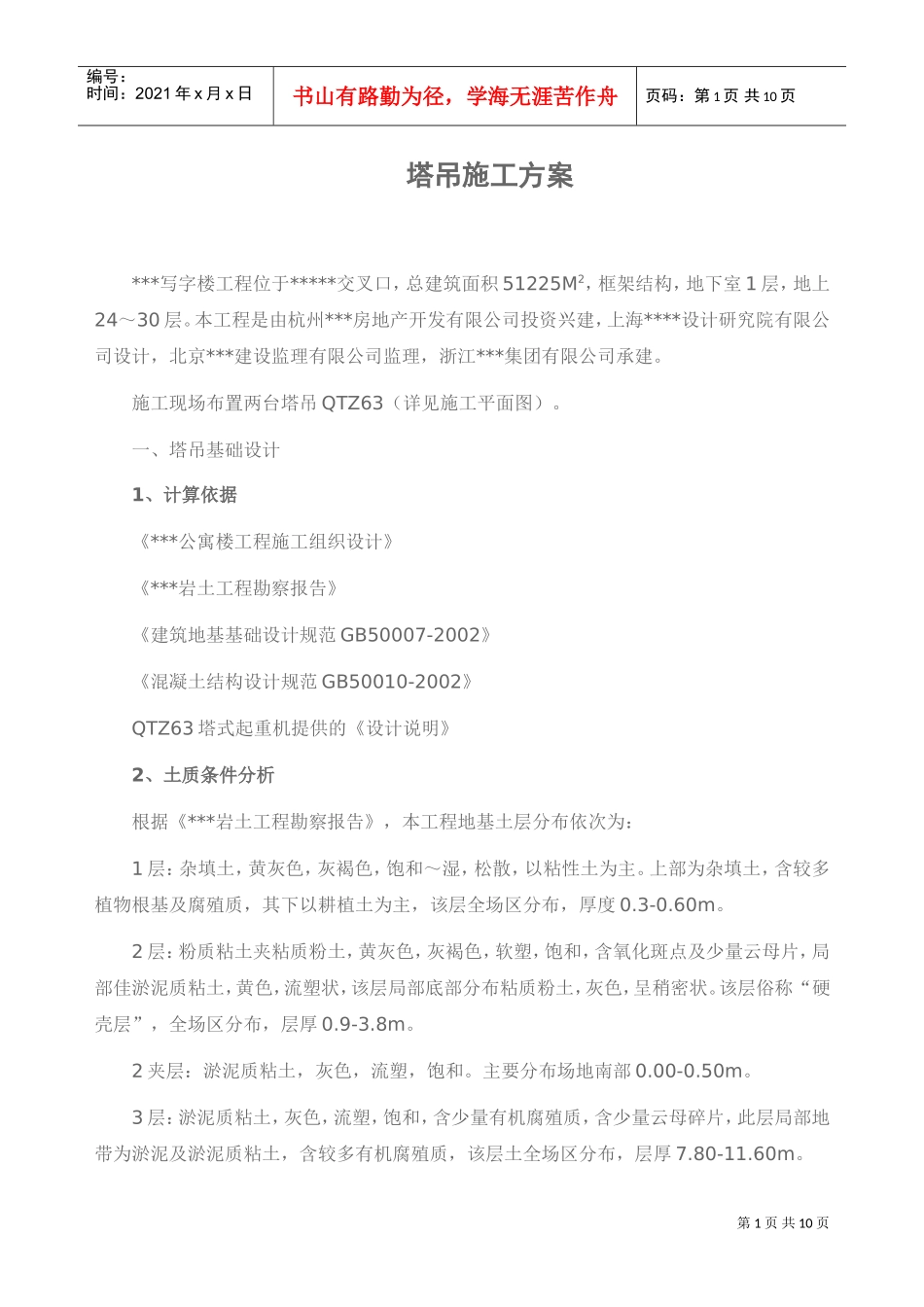 某框架结构写字楼塔吊工程施工方案（qtz63）(DOC9页)_第1页